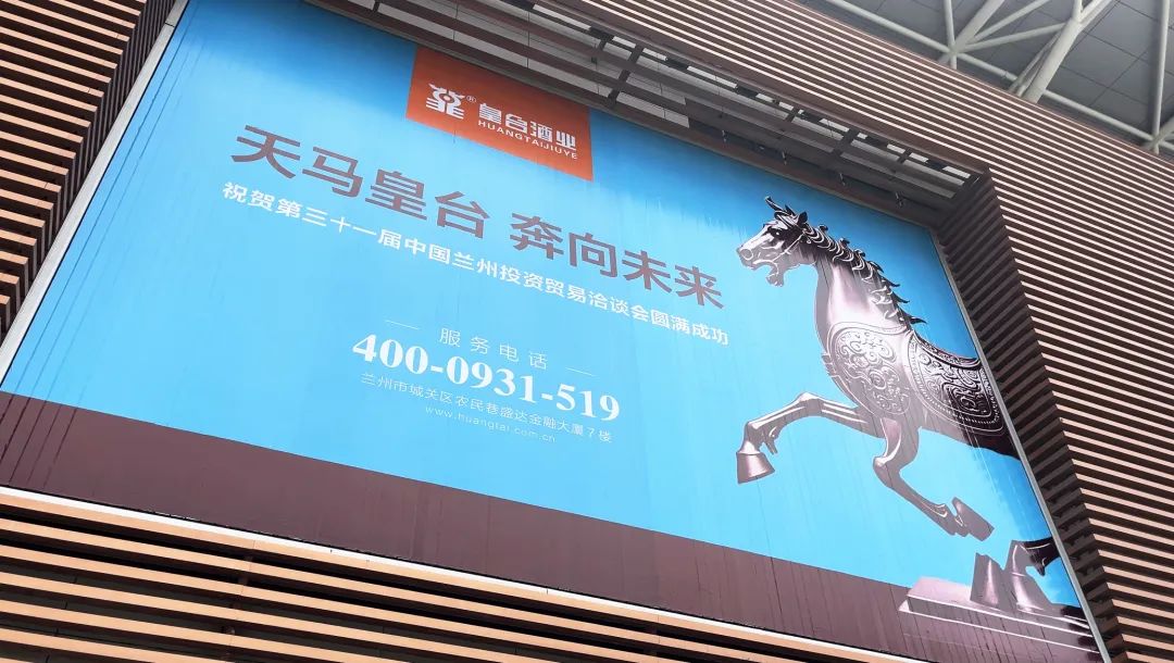 共享機(jī)遇，共謀發(fā)展！皇臺(tái)酒業(yè)綻放第三十一屆蘭洽會(huì)