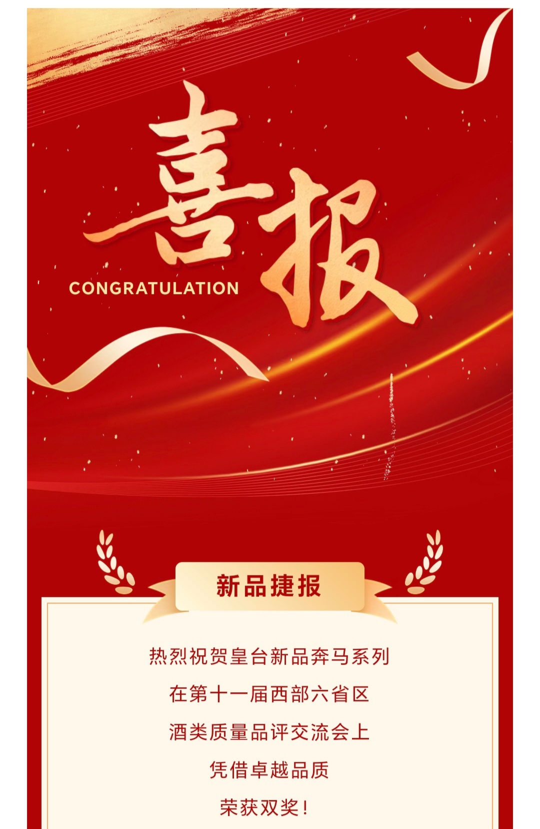 新品捷報(bào) | 熱烈祝賀皇臺(tái)奔馬系列加冕雙獎(jiǎng)！